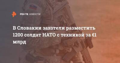 В Словакии захотели разместить 1200 солдат НАТО с техникой за €1 млрд - ren.tv - США - Украина - Вашингтон - Германия - Польша - Словения - Чехия - Голландия - Словакия - Братислава