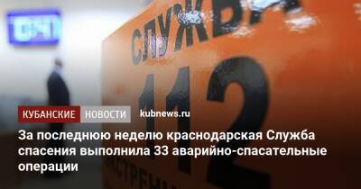 За последнюю неделю краснодарская Служба спасения выполнила 33 аварийно-спасательные операции - kubnews.ru - Краснодар - Краснодар