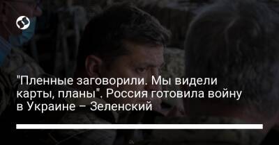 Владимир Зеленский - "Пленные заговорили. Мы видели карты, планы". Россия готовила войну в Украине – Зеленский - liga.net - Россия - Украина - Белоруссия - Мариуполь - Сумы