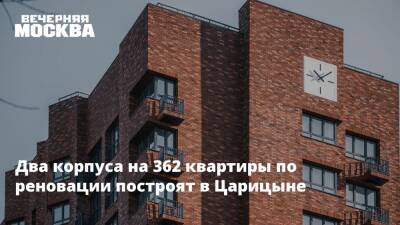 Валерий Леонов - Два корпуса на 362 квартиры по реновации построят в Царицыне - vm.ru - Москва - Москва - Строительство