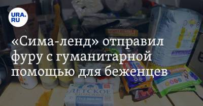 «Сима-ленд» отправил фуру с гуманитарной помощью для беженцев - ura.news - Россия - Екатеринбург - Ростовская обл. - Свердловская обл. - Шахты