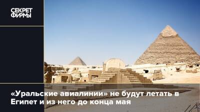 «Уральские авиалинии» не будут летать в Египет и из него до конца мая - secretmag.ru - Египет