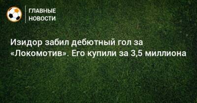 Изидор Вильсон - Изидор забил дебютный гол за «Локомотив». Его купили за 3,5 миллиона - bombardir.ru