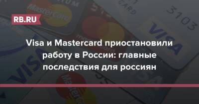 Visa и Mastercard приостановили работу в России: главные последствия для россиян - rb.ru - Россия