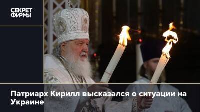 патриарх Кирилл - Патриарх Кирилл высказался о ситуации на Украине - secretmag.ru - Украина - Донбасс - Русь