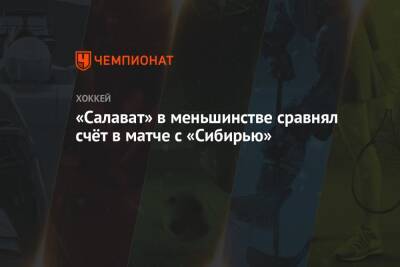 Виктор Тихонов - «Салават» в меньшинстве сравнял счёт в матче с «Сибирью» - championat.com - Новосибирск - Уфа