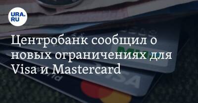 Центробанк сообщил о новых ограничениях для Visa и Mastercard - ura.news - Россия