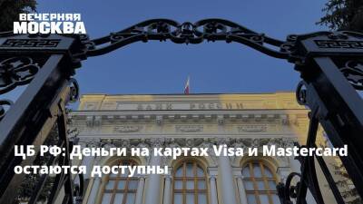 ЦБ РФ: Деньги на картах Visa и Mastercard остаются доступны - vm.ru - Россия