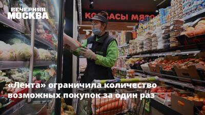 «Лента» ограничила количество возможных покупок за один раз - vm.ru - Москва - Россия