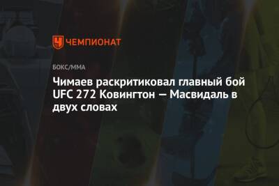 Ковингтон Колби - Усман Камару - Хамзат Чимаев - Чимаев раскритиковал главный бой UFC 272 Ковингтон — Масвидаль в двух словах - championat.com - США