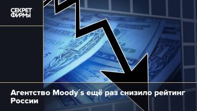 Агентство Moody's ещё раз снизило рейтинг России - secretmag.ru - Россия - county Moody
