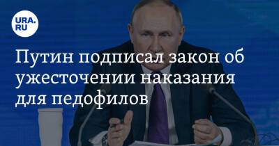 Владимир Путин - Путин подписал закон об ужесточении наказания для педофилов - ura.news - Россия