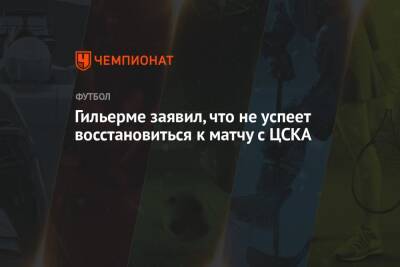 Маринато Гильерм - Егор Филин - Гильерме заявил, что не успеет восстановиться к матчу с ЦСКА - championat.com