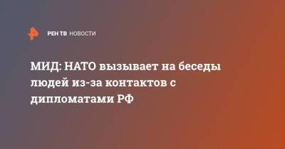Мария Захарова - МИД: НАТО вызывает на беседы людей из-за контактов с дипломатами РФ - ren.tv - Россия - США - Польша