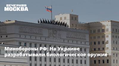 Владимир Путин - Игорь Конашенков - Минобороны РФ: На Украине разрабатывали биологическое оружие - vm.ru - Россия - США - Украина - Киев - ДНР - ЛНР - Минобороны