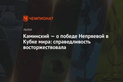 Наталья Непряева - Юрий Каминский - Каминский — о победе Непряевой в Кубке мира: справедливость восторжествовала - championat.com - Россия