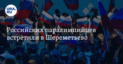 Владимир Путин - Олег Газманов - Дмитрий Чернышенко - Российских паралимпийцев встретили в Шереметьево. Фото - ura.news - Москва - Россия - Украина - Луганская обл. - Белоруссия - Югра