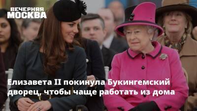Елизавета II - принц Чарльз - принц Филипп - Елизавета II покинула Букингемский дворец, чтобы чаще работать из дома - vm.ru - Англия - Великобритания