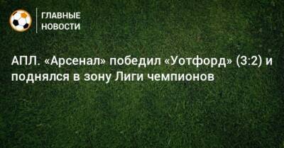 Александр Ляказетт - Микель Артеты - АПЛ. «Арсенал» победил «Уотфорд» (3:2) и поднялся в зону Лиги чемпионов - bombardir.ru - Англия