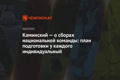 Даниил Серохвостов - Юрий Каминский - Каминский — о сборах национальной команды: план подготовки у каждого индивидуальный - championat.com - Россия - Уфа - Ханты-Мансийск