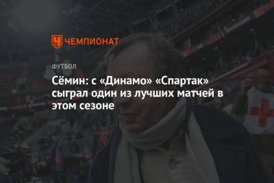 Юрий Семин - Валентина Сивкович - Сёмин: с «Динамо» «Спартак» сыграл один из лучших матчей в этом сезоне - championat.com