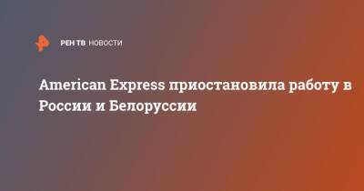 American Express приостановила работу в России и Белоруссии - ren.tv - Россия - США - Украина - Белоруссия