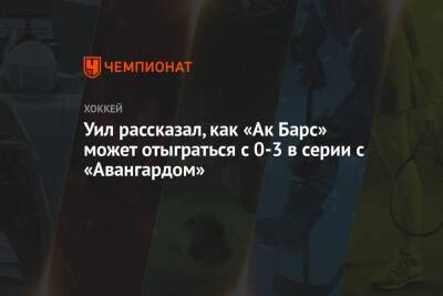 Уил рассказал, как «Ак Барс» может отыграться с 0-3 в серии с «Авангардом» - championat.com - Лос-Анджелес