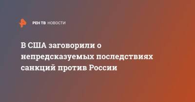 Джо Байден - В США заговорили о непредсказуемых последствиях санкций против России - ren.tv - Россия - США