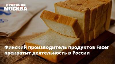 Финский производитель продуктов Fazer прекратит деятельность в России - vm.ru - Москва - Россия - Украина - Финляндия
