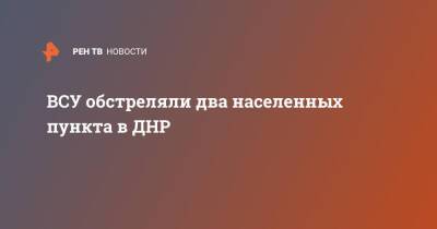ВСУ обстреляли два населенных пункта в ДНР - ren.tv - Украина - ДНР - Донецк - населенный пункт Марьинка - Донбасс