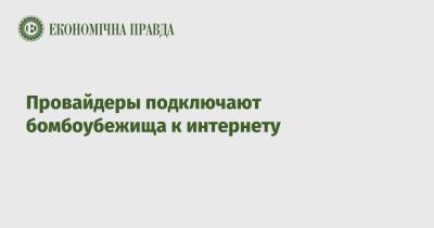 Провайдеры подключают бомбоубежища к интернету - epravda.com.ua - Украина - Киев