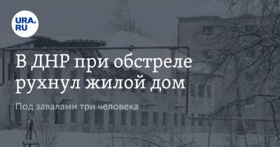 Владимир Путин - Иван Приходько - В ДНР при обстреле рухнул жилой дом. Под завалами три человека - ura.news - Россия - Украина - ДНР