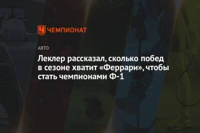 Карлос Сайнс - Шарль Леклер - Леклер рассказал, сколько побед в сезоне хватит «Феррари», чтобы стать чемпионами Ф-1 - championat.com - Бахрейн