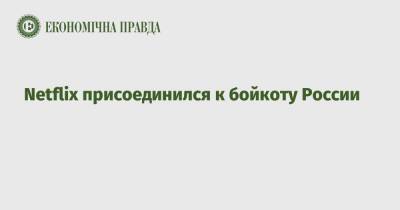 Netflix присоединился к бойкоту России - epravda.com.ua - Россия - Украина