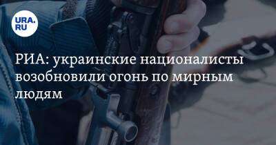 РИА: украинские националисты возобновили огонь по мирным людям - ura.news - Россия - Украина - Донецк - Луганск - Мариуполь