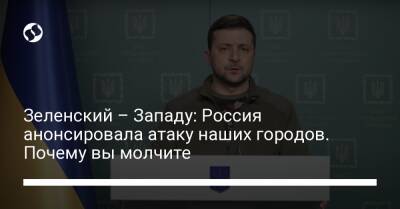 Зеленский – Западу: Россия анонсировала атаку наших городов. Почему вы молчите - liga.net - Россия - Украина