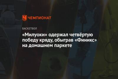 Яннис Адетокунбо - Крис Миддлтон - «Милуоки» одержал четвёртую победу кряду, обыграв «Финикс» на домашнем паркете - championat.com - США