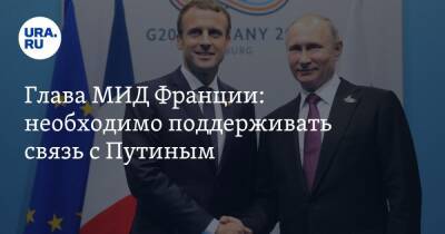 Владимир Путин - Жан-Ив Ле-Дриан - Глава МИД Франции: необходимо поддерживать связь с Путиным - ura.news - Россия - Украина - Франция - ДНР - ЛНР - территория Запорожская