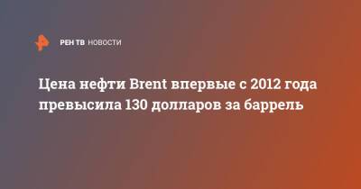 Александр Тимофеев - Цена нефти Brent впервые с 2012 года превысила 130 долларов за баррель - ren.tv - Лондон