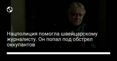 Нацполиция помогла швейцарскому журналисту. Он попал под обстрел оккупантов - liga.net - Россия - Украина - Кировоградская обл.