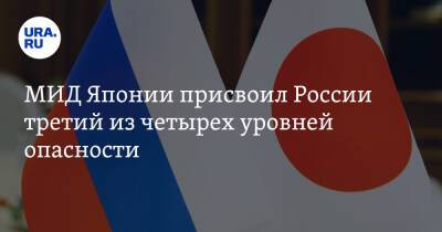 Владимир Путин - МИД Японии присвоил России третий из четырех уровней опасности - ura.news - Россия - Япония - район Украиной - Донецкая обл.