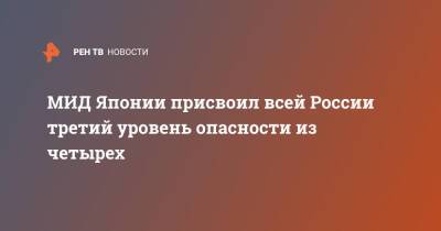 МИД Японии присвоил всей России третий уровень опасности из четырех - ren.tv - Россия - Япония - район Украиной