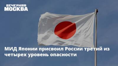 Владимир Путин - МИД Японии присвоил России третий из четырех уровень опасности - vm.ru - Россия - Япония