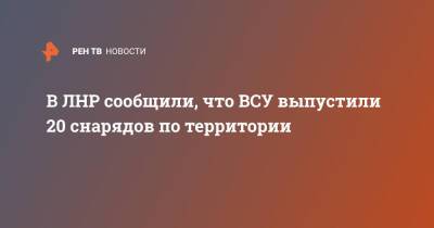 В ЛНР сообщили, что ВСУ выпустили 20 снарядов по территории - ren.tv - Украина - ЛНР - населенный пункт Светлодарск