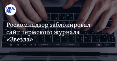 Владимир Путин - Роскомнадзор заблокировал сайт пермского журнала «Звезда» - ura.news - Москва - Россия - Украина - Пермь