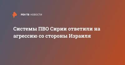 Системы ПВО Сирии ответили на агрессию со стороны Израиля - ren.tv - Сирия - Израиль