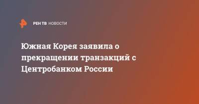 Южная Корея заявила о прекращении транзакций с Центробанком России - ren.tv - Россия - Южная Корея - США - Сеул