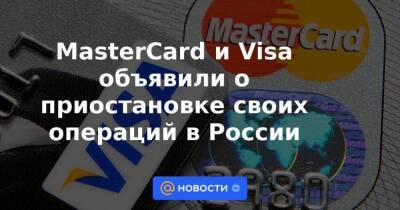 MasterCard и Visa объявили о приостановке своих операций в России - smartmoney.one - Россия - Украина