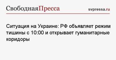 Ситуация на Украине: РФ объявляет режим тишины с 10:00 и открывает гуманитарные коридоры - svpressa.ru - Россия - США - Украина - Херсон