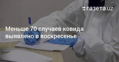 Меньше 70 случаев ковида выявлено в воскресенье - gazeta.uz - Узбекистан - Ташкент